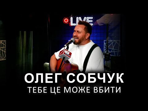 Видео: 🎙Олег Собчук (СКАЙ) — Тебе це може вбити | LIVE на FM Галичина