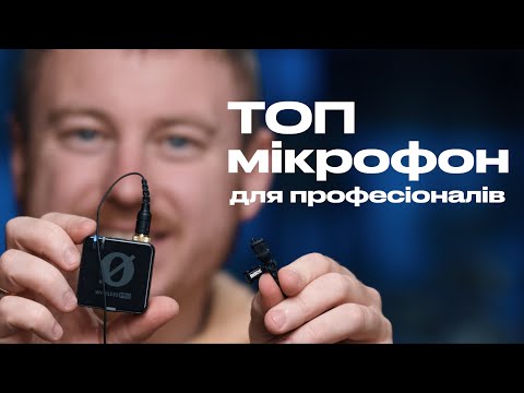 Видео: Мікрофони, які тебе ніколи не підведуть Rode wireless pro
