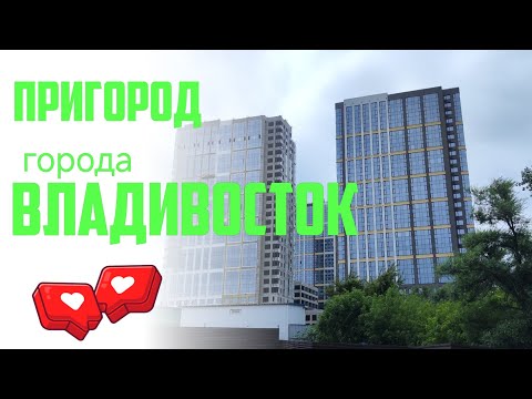 Видео: Владивосток, август 2024 (от Океанской до Амурского залива)