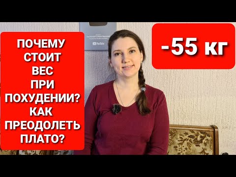 Видео: Почему стоит вес? Как преодолеть плато в похудении? мария мироневич похудение