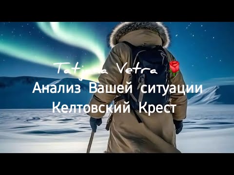 Видео: 🌹Анализ Вашей ситуацииКелтовский Крест 