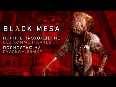 Видео: Black Mesa (Полное прохождение без комментариев)