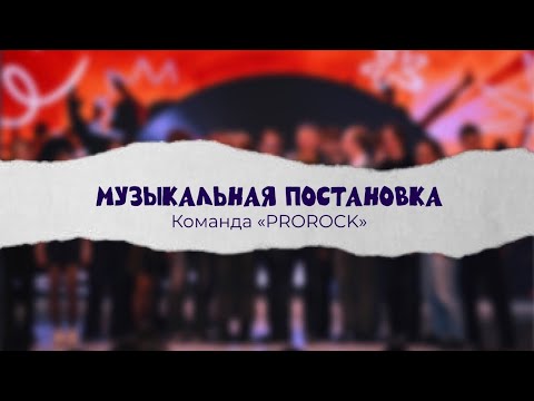 Видео: Музыкальная постановка «PROROCK» | «Ты староста - 2025» 