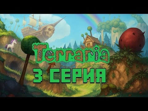 Видео: Terraria | 3 Серия | Съемки + стрим на ТВИЧЕ 