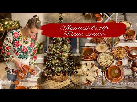 Видео: СВЯТВЕЧІР✨Пісне меню🥗12 СТРАВ👩🏼‍🍳Що приготувати на Святу Вечерю?🤔