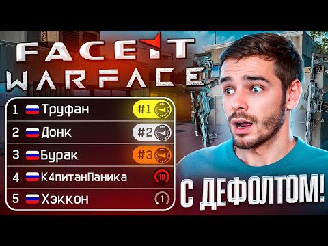 Видео: Я РАЗВАЛИЛ ФЕЙСИТ ВАРФЕЙС С ДЕФОЛТНЫМИ ПУШКАМИ!