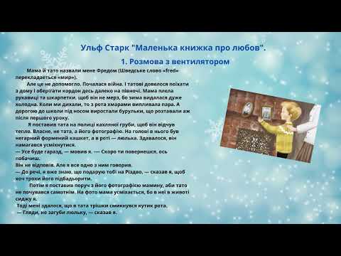 Видео: Ульф Старк "Маленька книжка про любов". Розділ 1." Розмова з вентилятором"(читає Головіна Неля).