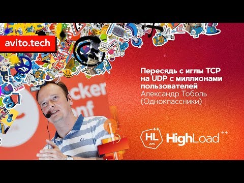 Видео: Пересядь с иглы TCP на UDP с миллионами пользователей  / Александр Тоболь (Одноклассники)