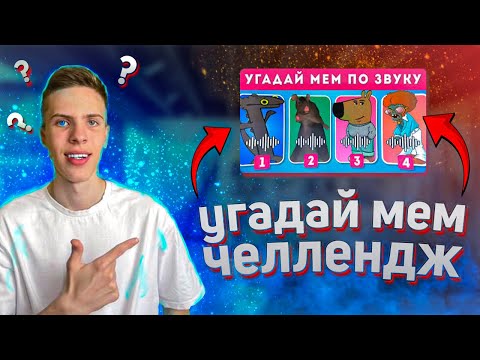 Видео: УГАДАЙ МЕМ ПО КАРТИНКЕ ЧЕЛЛЕНДЖ !