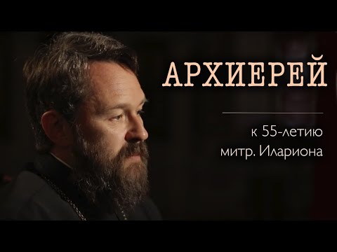 Видео: АРХИЕРЕЙ
