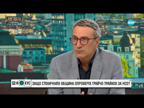 Видео: Трайчо Трайков: Няма да оставят Румен Спецов да се провали като особен управител на "Лукойл"