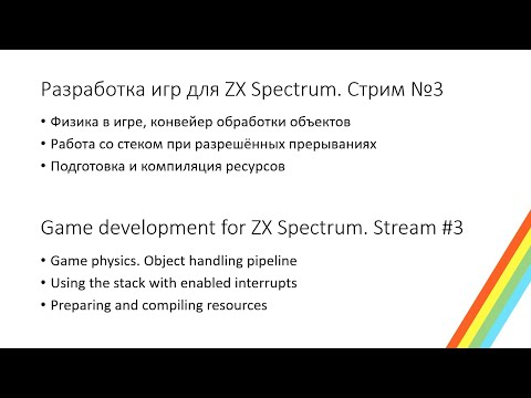 Видео: Создание игр для ZX Spectrum. Стрим №3
