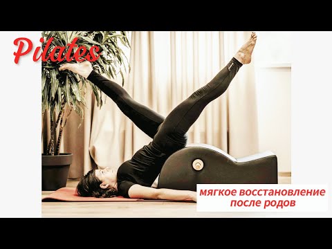 Видео: Pilates. Комплекс "Мягкое восстановление после родов "
