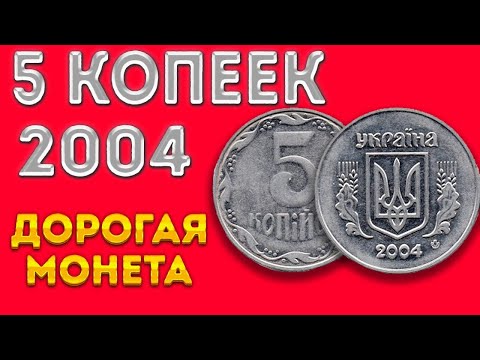 Видео: 5 копеек 2004/Дорогая монета?