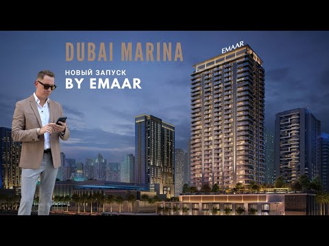 Видео: Долгожданный старт от Emaar на Марине. Полный обзор с ценами.