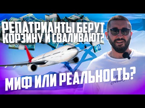 Видео: Репатрианты берут корзину и сваливают ? Миф или Реальность ?