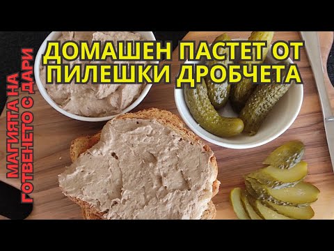 Видео: Домашен пастет от пилешки дробчета. Рецепта от А до Я👩‍🍳 a recipe for homemade chicken liver pate