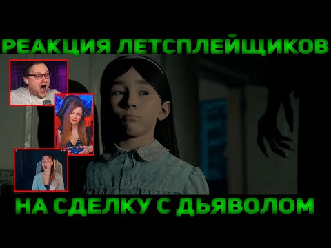 Видео: Реакция  Летсплейщиков на Сделку с Дьяволом | The Dark Pictures Anthology: Little Hope