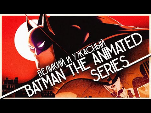Видео: Самый лучший и самый необъятный сериал о Бэтмене | Анализ Batman The Animated Series / Бэтмен 1992