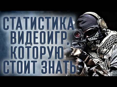 Видео: [Проверка реальности] Статистика о видеоиграх, которую вы могли не знать