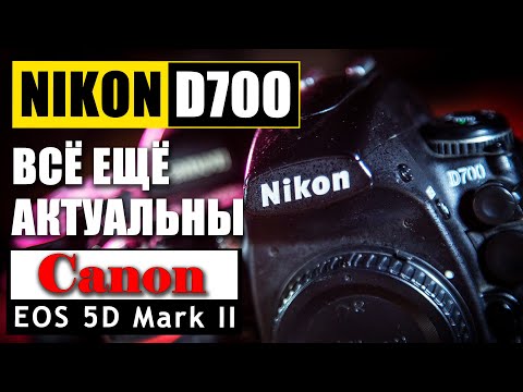 Видео: Стоит ли брать NIKON D700 и CANON 5D mark II на сегодняшний день / NIKON D700 vs CANON 5D mark II