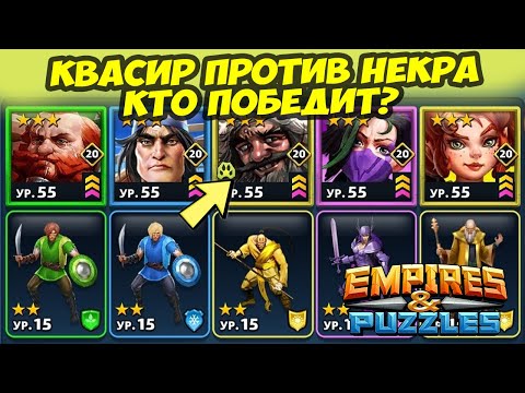 Видео: КВАСИР ПРОТИВ НЕКРА // FIGHT // НЕКРОКОМБАТ // ДЕНЬ 1 // Empires Puzzles