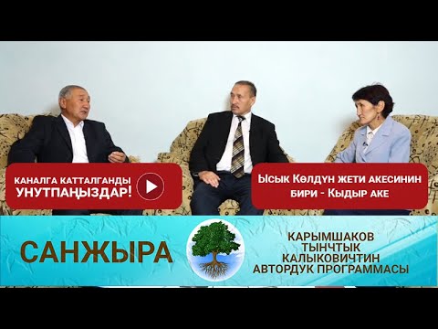 Видео: Санжыра: Ысык Көлдүн жети акесинин бири - Кыдыр аке