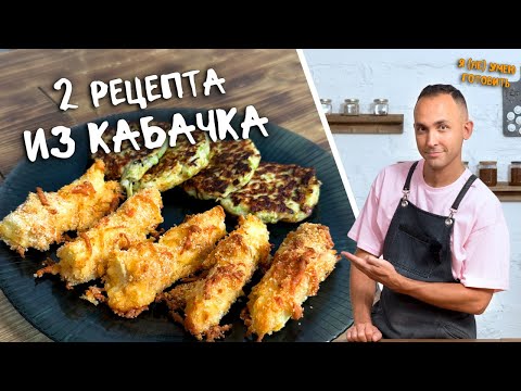 Видео: Кабачковые оладьи с начинкой и палочки из кабачка