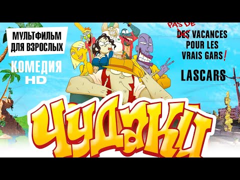 Видео: Чудаки /Lascars/ Мультфильм для взрослых HD