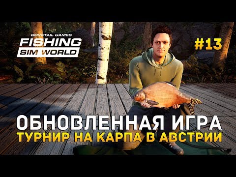 Видео: Обновленная игра. Турнир на карпа в Австрии - Fishing Sim World #13