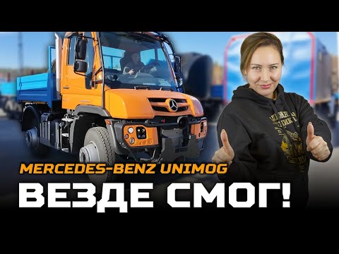 Видео: Везде смог! Mercedes-Benz Unimog