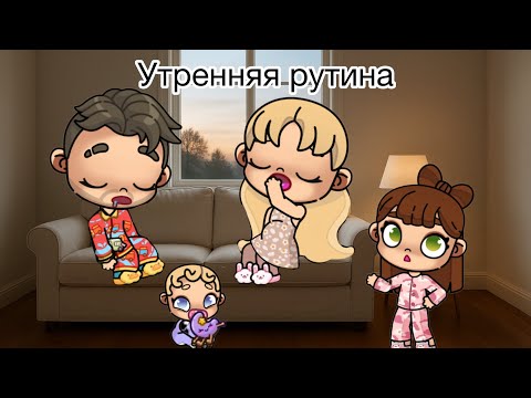 Видео: Утренняя рутина. Новая семья | Аватар ворлд  