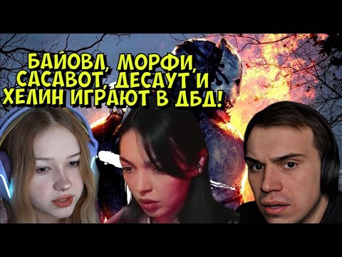 Видео: БАЙОВЛ, МОРФИ, САСАВОТ, ДЕСАУТ И ХЕЛИН ИГРАЮТ В ДБД! (des0ut, helin139, morphe_ya, sasavot)