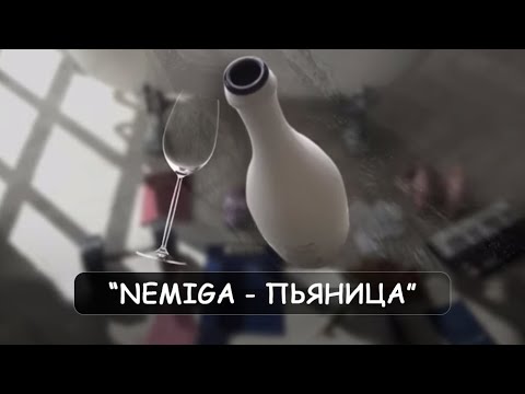Видео: NEMIGA - Пьяница (Audio)