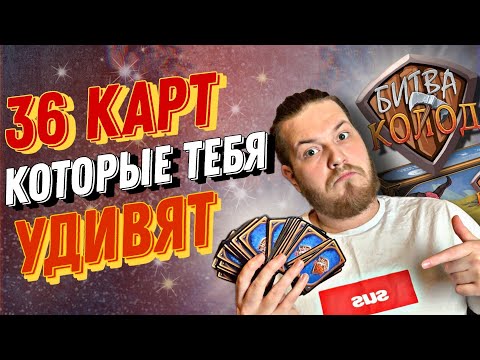 Видео: Битва Колод.Настольная Игра|| Это HEARTHSTONE на столе