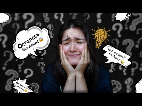 Видео: осталась без денег в другой стране🙈#мысливслух