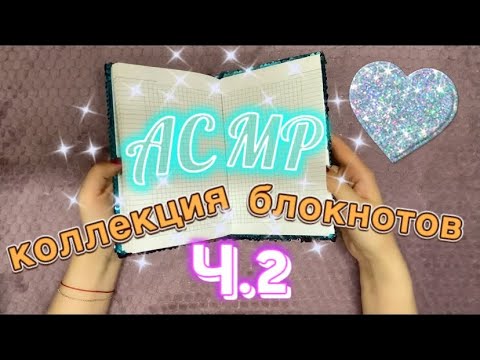 Видео: АСМР Ч.2.Моя коллекция блокнотов 📕.Шёпот,шелест/ASMR My notebook collection.Whisper,rustle.