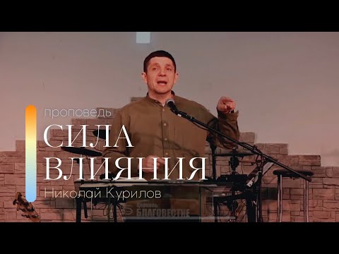 Видео: Проповедь "Сила влияния" | Николай Курилов | 04.12.2022