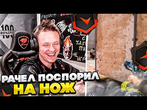 Видео: ⚡РАЧЕЛ ПОСПОПОРИЛ НА НОЖ!! #rachel #рачел #insilio #cs2 #rachel