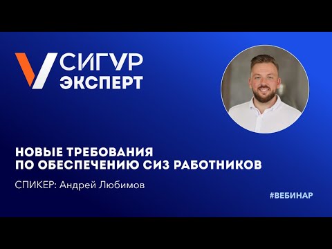 Видео: Новые правила выдачи СИЗ (средств индивидуальной защиты) работникам. Изменения с 1 сентября 2023 г.