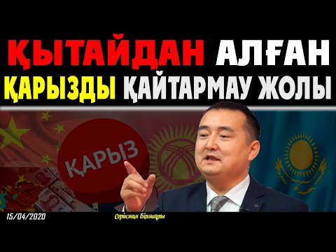 Видео: ҚЫТАЙДАН АЛҒАН ҚАРЫЗДЫ ҚАЙТАРМАУ ЖОЛЫ