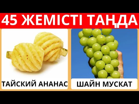 Видео: СҮЙІКТІ ЖЕМІСІҢДІ ТАҢДА! ҚАЗАҚША QUIZ | ҚЫЗЫҚТЫ СҰРАҚТАР!