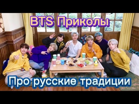 Видео: БТС Приколы Про русские традиции Сценка