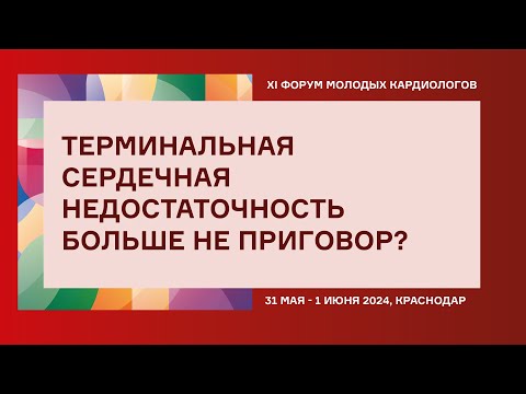 Видео: ТЕРМИНАЛЬНАЯ СЕРДЕЧНАЯ НЕДОСТАТОЧНОСТЬ  БОЛЬШЕ НЕ ПРИГОВОР?
