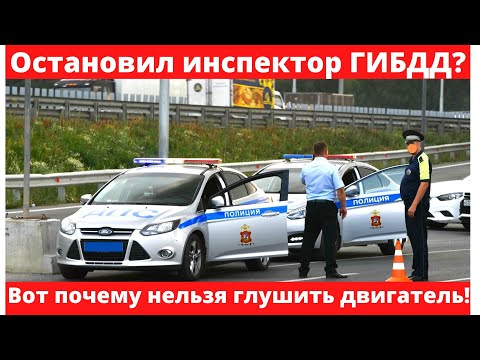Видео: Никогда не глушите двигатель, если остановила Госавтоинспекция