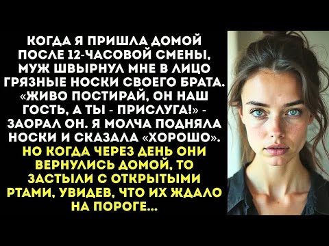 Видео: «ИДИ СТИРАЙ ЗА МОИМ БРАТОМ, ОН УСТАЛ!» — приказал муж, бросив мне в лицо его грязные вонючие носки