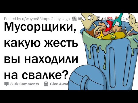 Видео: МУСОРЩИКИ, какую жесть вы находили на свалке?