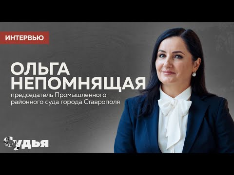 Видео: ИНТЕРВЬЮ // Ольга Непомнящая для спецпроекта «Женщина в судебной власти»