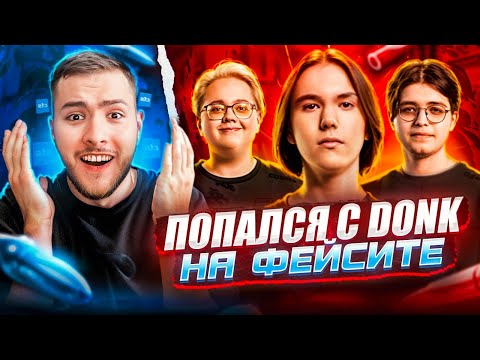 Видео: ПОПАЛСЯ с 4,900ELO DONK'ОМ на FACEIT / W donk, magixx, magnojez