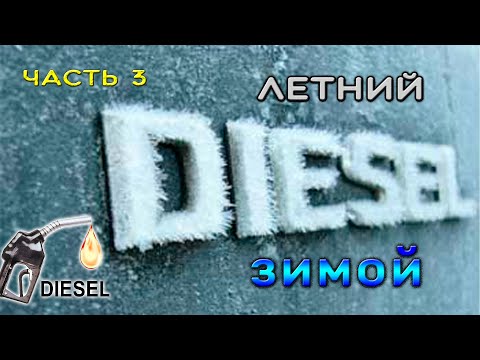 Видео: Дизель зимой. Часть 3: Содержание парафина в дизельном топливе. Осадок.